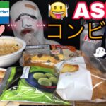 妖精おこめがコンビニ商品好きなだけ食べた【mukbang/ASMR】#mukbang #asmr #咀嚼音 #飯テロ #大食い #コンビニ #cosplay #anime #eatingsounds