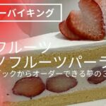 【オーダーバイキング】タカノフルーツパーラー　高級フルーツ　オーダーブュッフェ　スイーツブュッフェ　食べ放題