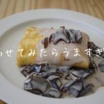 ファミマのお菓子組み合わせたら美味すぎた！！【レシピ】【コンビニスイーツ】