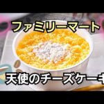 天使のチーズケーキ【ファミリーマートのコンビニスイーツ】新発売