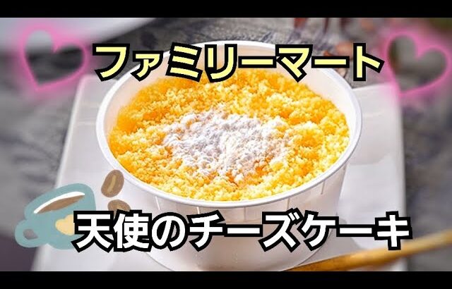 天使のチーズケーキ【ファミリーマートのコンビニスイーツ】新発売