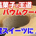 常温菓子の王道 バウムクーヘンが冷蔵スイーツに！