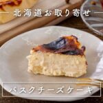 【北海道お取り寄せスイーツ】みれい菓/バスクチーズケーキ