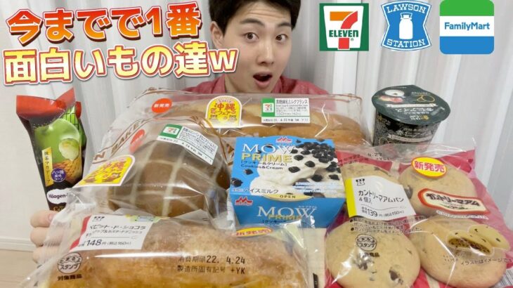 【コンビニガチレビュー】今週最新菓子パン＆アイス食べ比べ！美味しくて面白いもの盛り沢山！【モッパン】