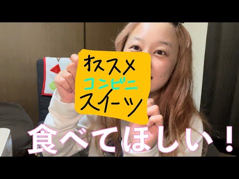 ゆめのハマっているコンビニスイーツはこれだ！！【コンビニ】