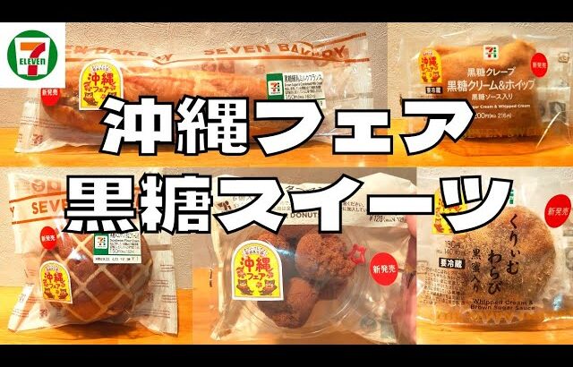 【おすすめ商品】期間限定！セブンイレブンの沖縄フェアで発売中の黒糖スイーツを紹介♪