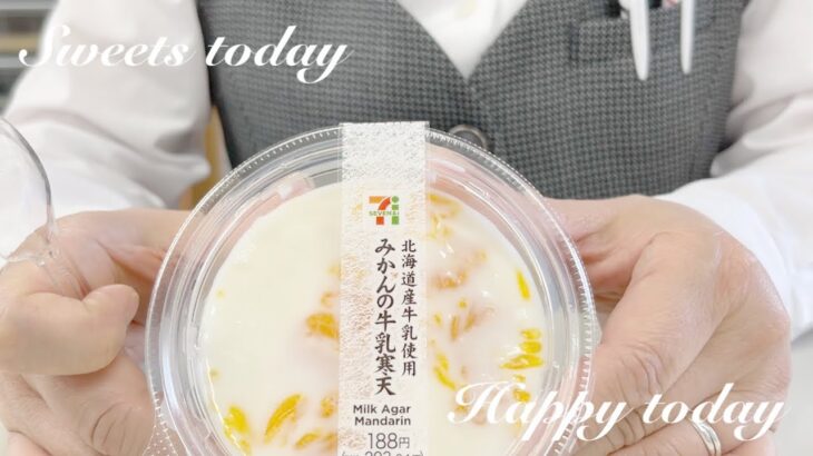 【コンビニスイーツ】セブンイレブン「北海道産牛乳使用 みかんの牛乳寒天」合格もらってましたね♪