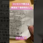 コンビニで買える　無添加？保存料なし？　スイーツ紹介！！　#セブンイレブン