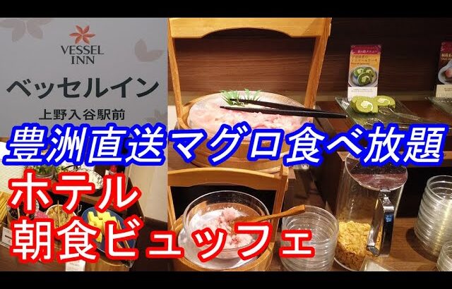 【豊洲マグロ食べ放題 ホテル朝食ビュッフェ】東京ベッセルイン上野入谷駅前の海鮮丼、深川めし、湯豆腐、みつ豆など和洋食スイーツバイキングが1500円！