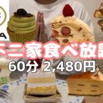 【食べ放題】値上げ後初の不二家ケーキバイキング2480円！！新商品を中心に、定番商品も食べてきた！！一般女性が大食いに挑戦していくら得できたのか検証！