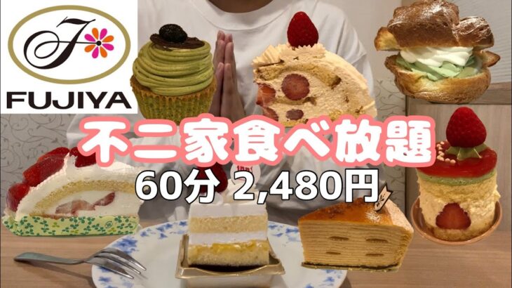 【食べ放題】値上げ後初の不二家ケーキバイキング2480円！！新商品を中心に、定番商品も食べてきた！！一般女性が大食いに挑戦していくら得できたのか検証！