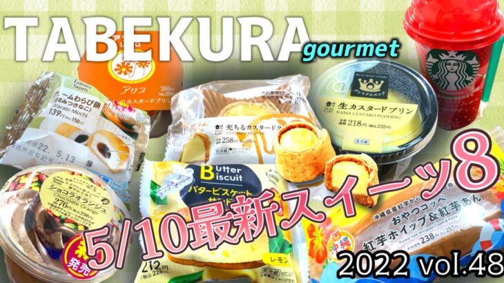 【コンビニスイーツ】クリームわらび餅って美味しいよね〜😋ファミマ・ローソン5/10最新スイーツ‼