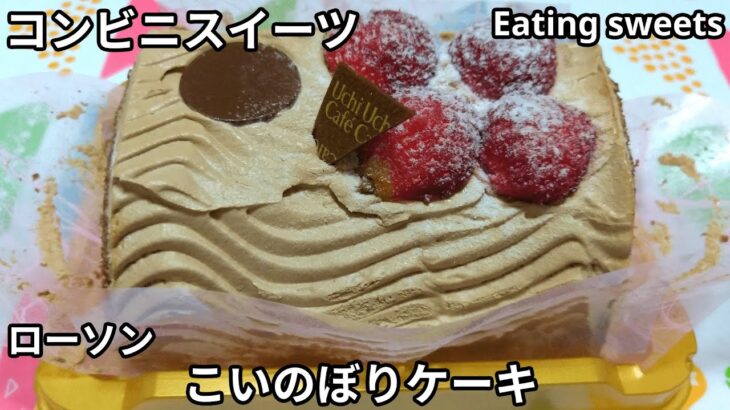 【コンビニスイーツ】こいのぼりケーキ《ローソン》【咀嚼音/ASMR】