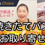 Amazonで焼きたてパンをお取り寄せしてみたら、思った以上に”焼きたて”だった！パンモッパン！【ベーカリーハウス パンだ】