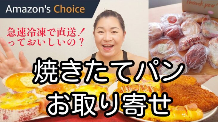 Amazonで焼きたてパンをお取り寄せしてみたら、思った以上に”焼きたて”だった！パンモッパン！【ベーカリーハウス パンだ】