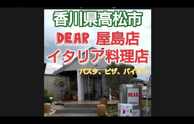 DEAR　香川県高松市屋島店(パスタ、ピザ、バイキング)凄く美味しかったお店🍝