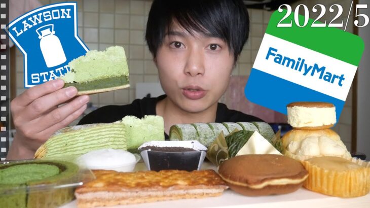 ローソン、ファミマの気になるコンビニスイーツ１１個を爆食い！！【LAWSON、Family Mart】2022/5