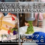 【ホテルビュッフェ】絞りたての抹茶モンブランが食べ放題！ 東京マリオットホテル Louge & Dining G  2022年5月 | 東京ビュッフェラボ