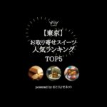 【東京】お取り寄せスイーツ人気ランキング！#Shorts