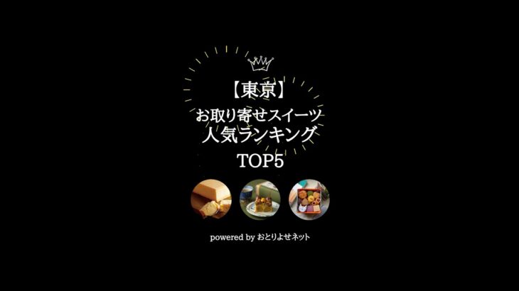 【東京】お取り寄せスイーツ人気ランキング！#Shorts