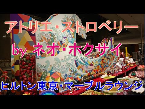 アトリエ・ストロベリー by ネオ・ホクサイ ケーキバイキング  ヒルトン東京・マーブルラウンジ