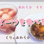 【コンビニスイーツ】スイーツを食べるよ♪#水わらび#もも#くりぃむわらび