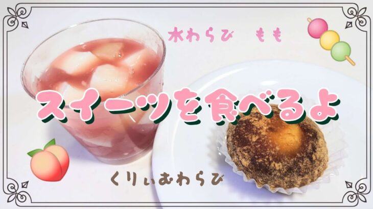 【コンビニスイーツ】スイーツを食べるよ♪#水わらび#もも#くりぃむわらび