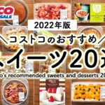 【コストコスイーツ特集】コストコの定番人気＆期間限定おすすめスイーツ＆ケーキ