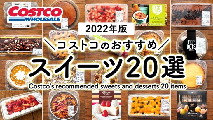 【コストコスイーツ特集】コストコの定番人気＆期間限定おすすめスイーツ＆ケーキ