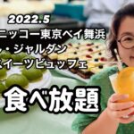 【食べ放題】絶品揃いの大人気ホテルビュッフェ、グランドニッコー東京ベイ舞浜でおひとり様スイーツビュッフェ食べてきた！#グランドニッコー東京ベイ舞浜＃ホテルビュッフェ