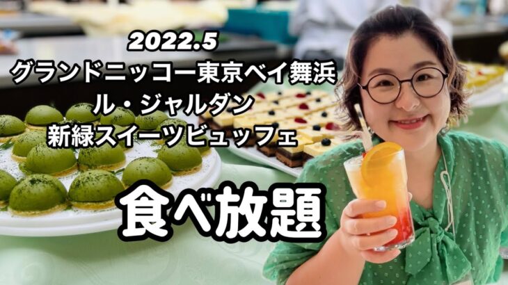 【食べ放題】絶品揃いの大人気ホテルビュッフェ、グランドニッコー東京ベイ舞浜でおひとり様スイーツビュッフェ食べてきた！#グランドニッコー東京ベイ舞浜＃ホテルビュッフェ