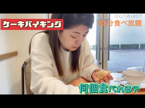 【ケーキバイキング】ケーキ何個食べられるのか？！