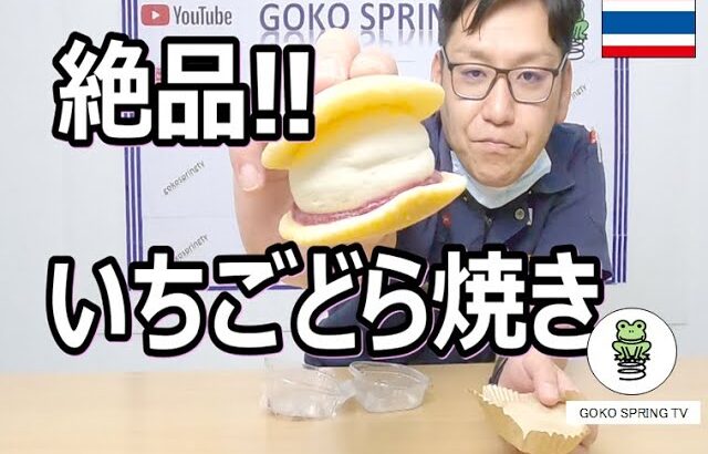 【コンビニスイーツ】絶品！いちごどら焼き！