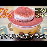 イタリアンティラミスを美味しくいただきました【セブンイレブンのコンビニスイーツ】