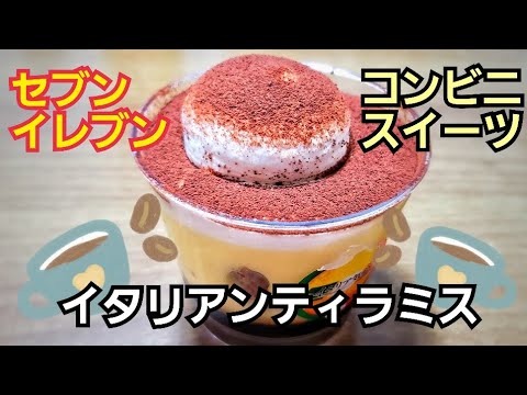 イタリアンティラミスを美味しくいただきました【セブンイレブンのコンビニスイーツ】