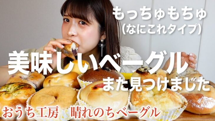 【新規開拓で大当たり♡】むっちゅり食べ応えのある通販ベーグル！📍長崎　おうち工房　晴れのちベーグル