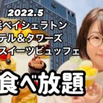 【食べ放題】横浜ベイシェラトンホテル＆タワーズのナイトスイーツビュッフェで大人時間を堪能。#ホテルスイーツビュッフェ#横浜ベイシェラトンホテル＆タワーズ