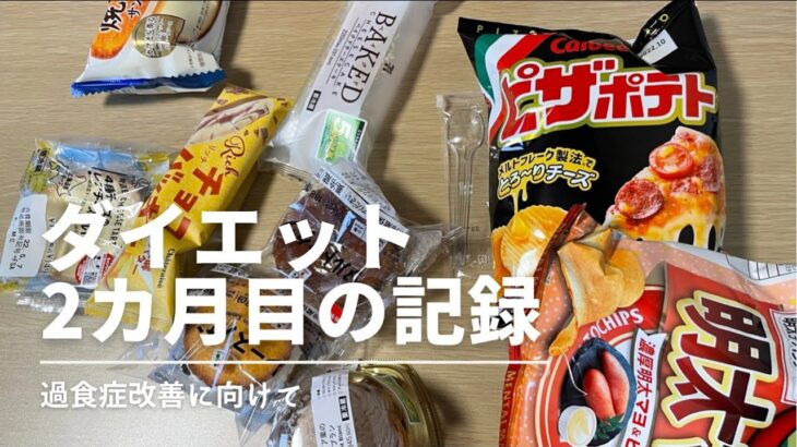 【ダイエット】過食しても挽回します/コンビニの新作スイーツに目がない…