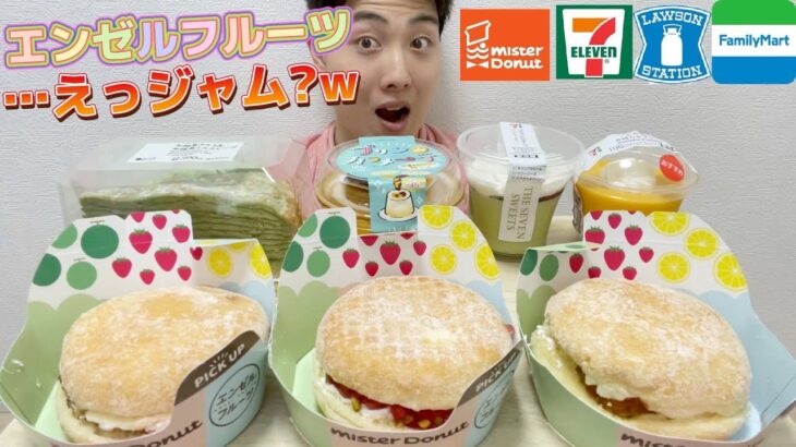 【ミスド＆コンビニ最速ガチレビュー】エンゼルフルーツ全種類＆今週最新スイーツ食べ比べ！やっぱそうだよねw【モッパン】