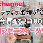 【おすすめ】100円台コンビニスイーツ５選！【アラフィフ主婦】おまけあり