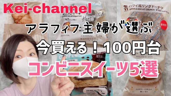 【おすすめ】100円台コンビニスイーツ５選！【アラフィフ主婦】おまけあり