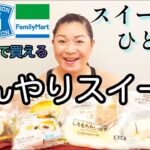 暑い日はコンビニへいこう！ひんやりおいしいコンビニスイーツ12選☆