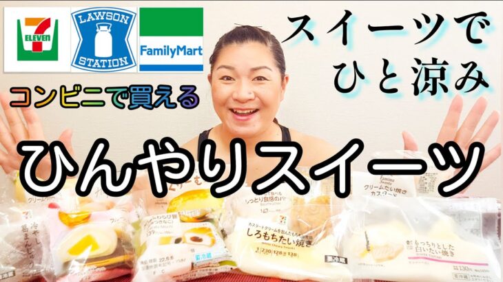 暑い日はコンビニへいこう！ひんやりおいしいコンビニスイーツ12選☆