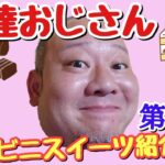 デブハゲおっさんが気になるコンビニスイーツをゆる〜く紹介！【第15弾】