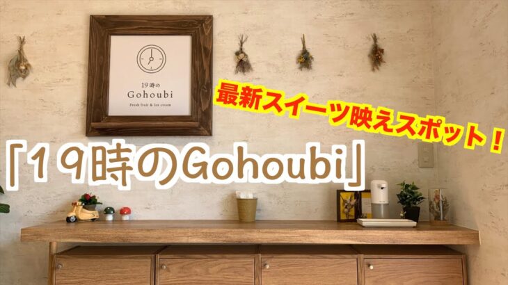 【スイーツ】最新スイーツ映えスポット「19時のGohoubi」で人気パフェ食べて来た！！