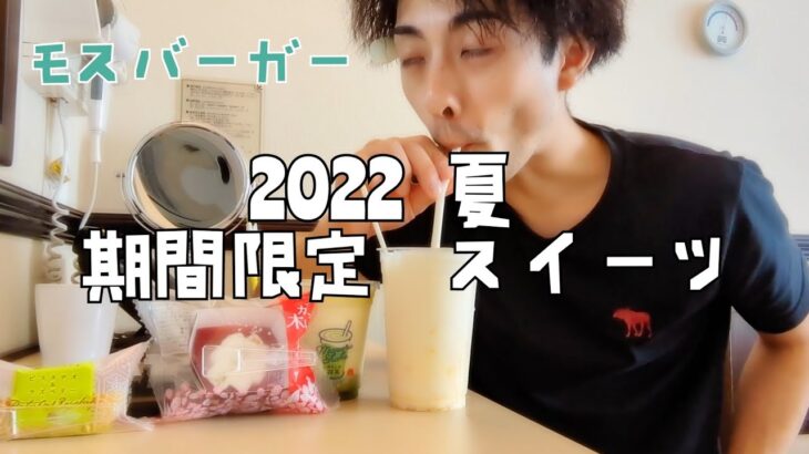 モスバーガー　2022夏　期間限定スイーツ