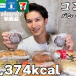 【コンビニ】パン、スイーツ大食い！最新2022年6月7日版