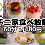 【食べ放題】不二家ケーキバイキング2480円！！映えケーキばかりで神回！！一般人のスイーツ大食い！！