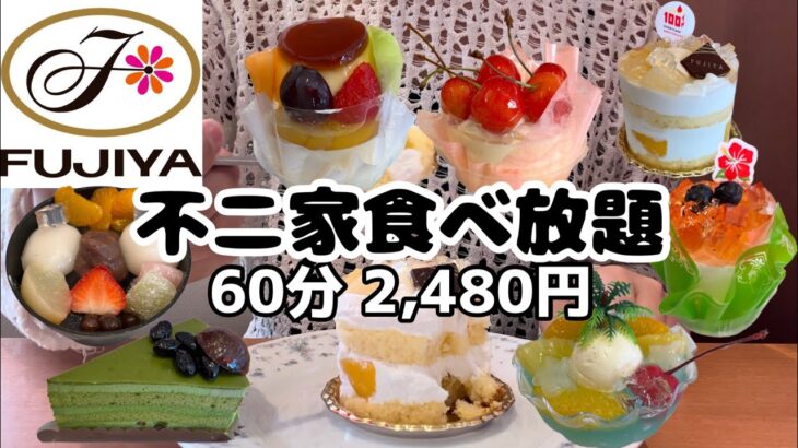 【食べ放題】不二家ケーキバイキング2480円！！映えケーキばかりで神回！！一般人のスイーツ大食い！！