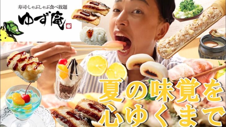 【大食い】ゆず庵食べ放題！夏の期間限定コースでしゃぶしゃぶ、すき焼き、お寿司、スイーツが食べ放題！家族3人で堪能【モッパンチートデイ】